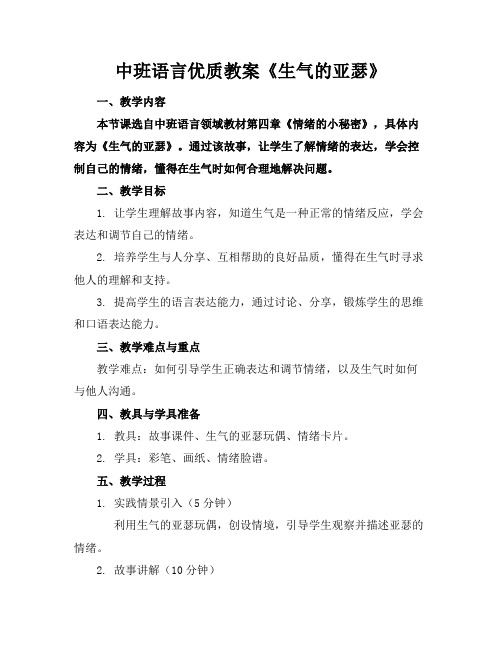 中班语言优质教案《生气的亚瑟》