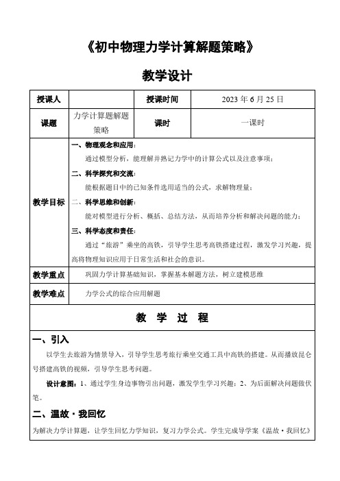 中考物理复习教学设计力学计算题解题策略