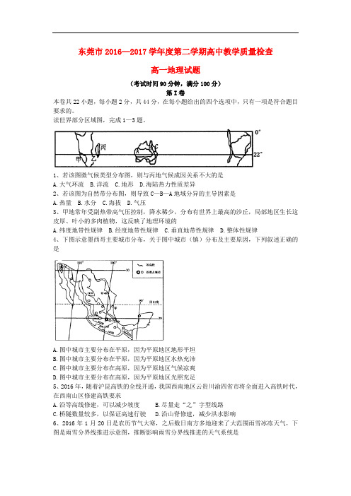 广东省东莞市高一地理下学期期末教学质量检查试题