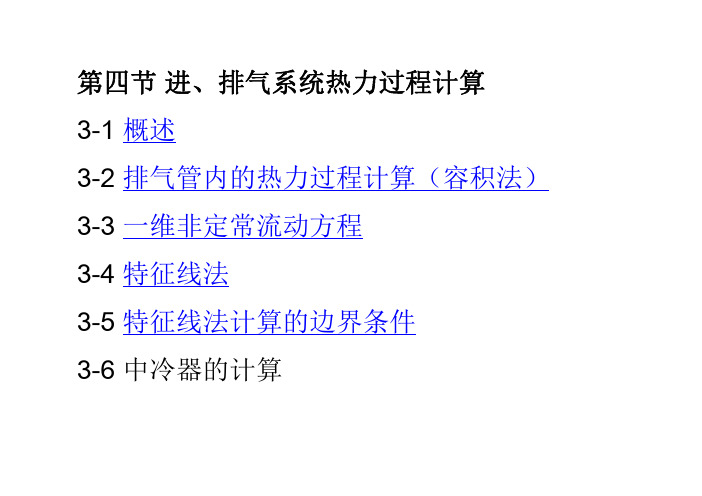 第四节 进排气系统热力过程