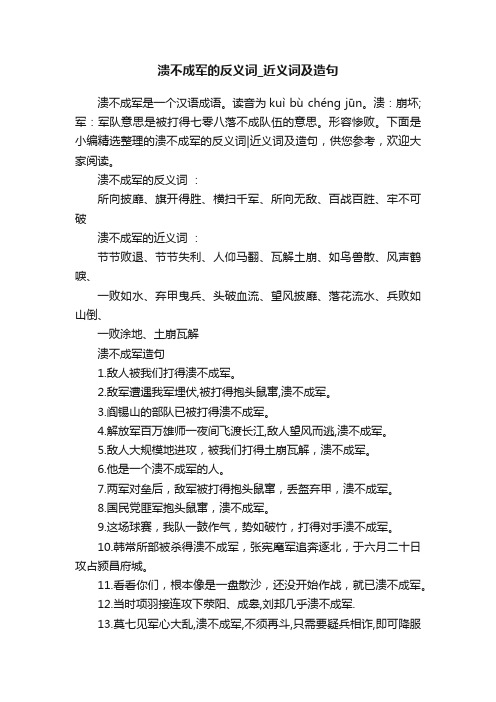 溃不成军的反义词_近义词及造句