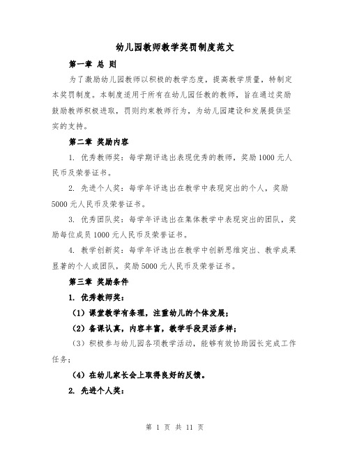 幼儿园教师教学奖罚制度范文(4篇)