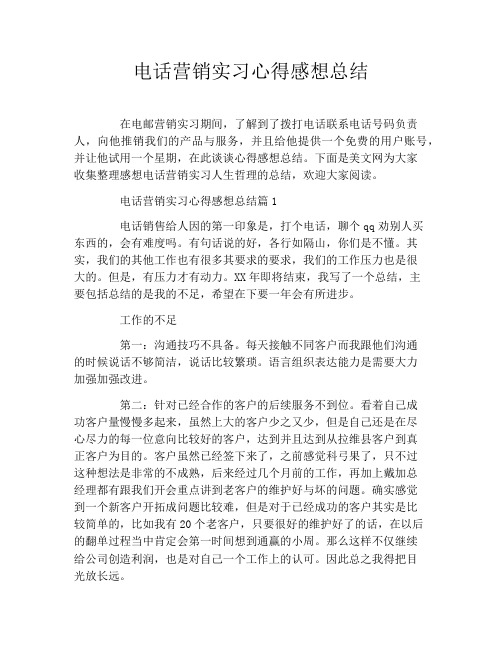 电话营销实习心得感想总结