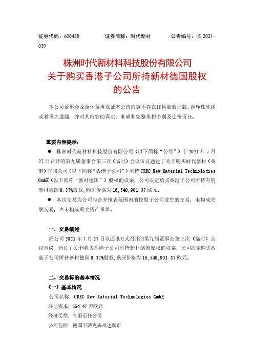 600458关于购买香港子公司所持新材德国股权的公告