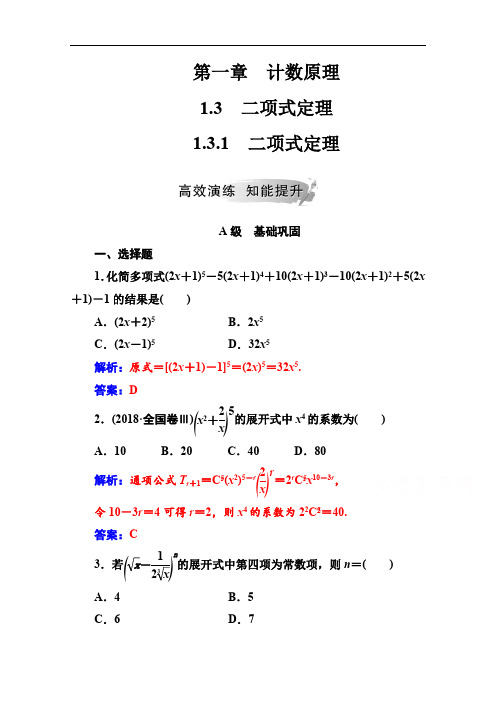 2019秋 金版学案 数学·选修2-3(人教A版)练习：第一章1.3-1.3.1二项式定理 Word版含解析