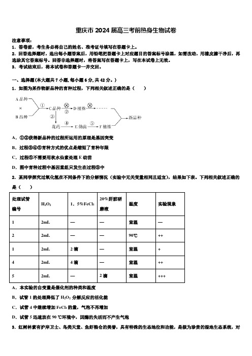 重庆市2024届高三考前热身生物试卷含解析