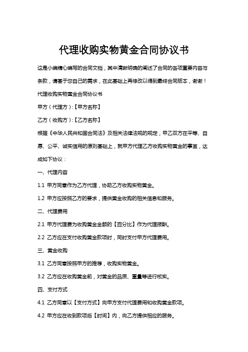 代理收购实物黄金合同协议书