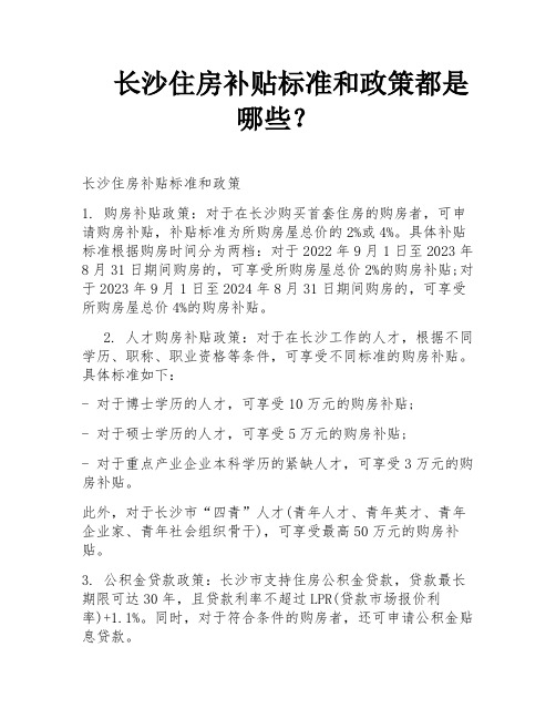 长沙住房补贴标准和政策都是哪些？