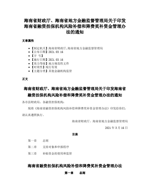 海南省财政厅、海南省地方金融监督管理局关于印发海南省融资担保机构风险补偿和降费奖补资金管理办法的通知