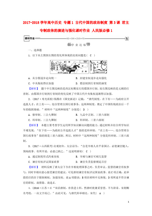 2017_2018学年高中历史专题1古代中国的政治制度第3课君主专制政体的演进与强化课时作业人民版必修1