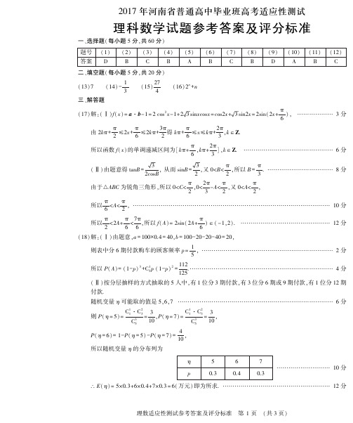 2017河南省普通高中毕业班高考适应性测试答案--理科数学参考答案