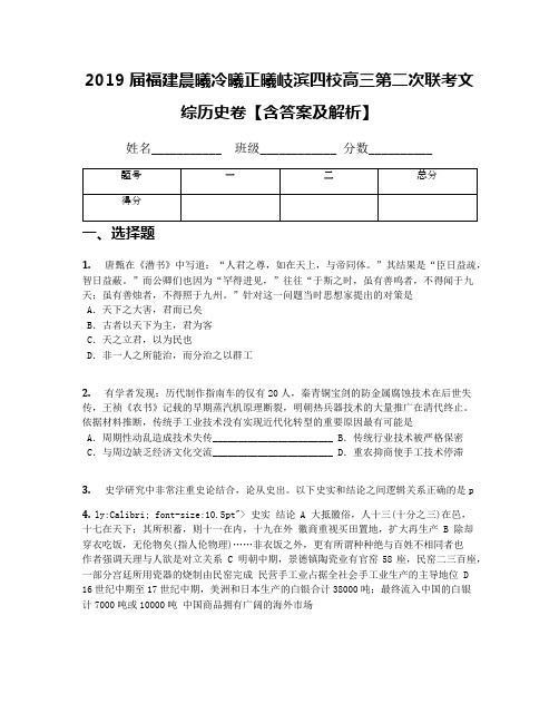 2019届福建晨曦冷曦正曦岐滨四校高三第二次联考文综历史卷【含答案及解析】