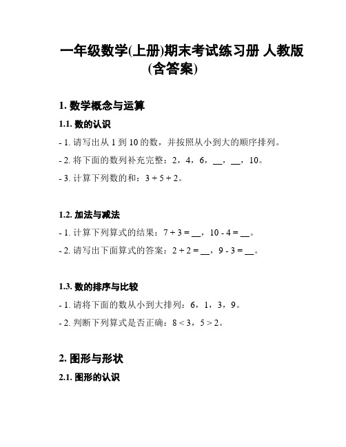 一年级数学(上册)期末考试练习册 人教版 (含答案)