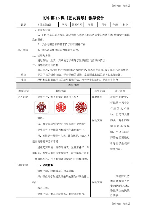 湘教版劳动教育初中第十六课团花剪纸教案