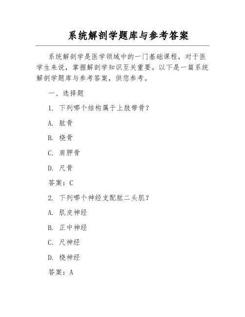 系统解剖学题库与参考答案 