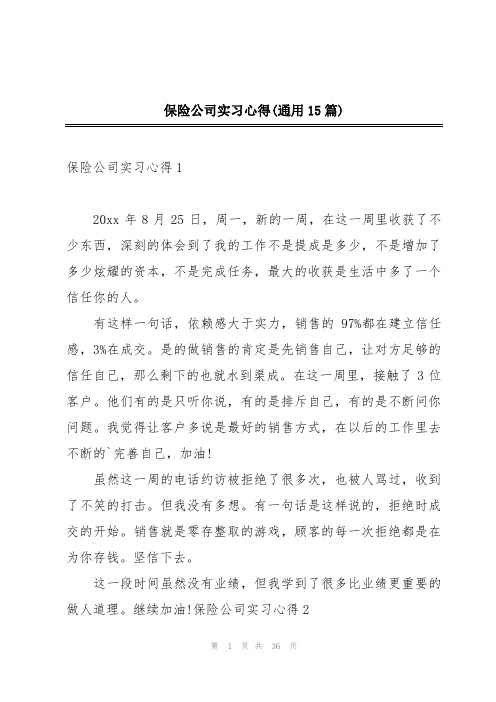 保险公司实习心得(通用15篇)