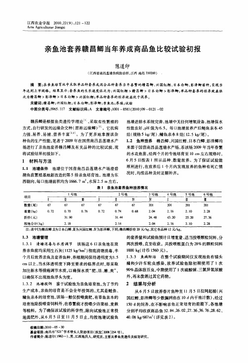 亲鱼池套养赣昌鲫当年养成商品鱼比较试验初报