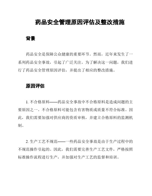 药品安全管理原因评估及整改措施