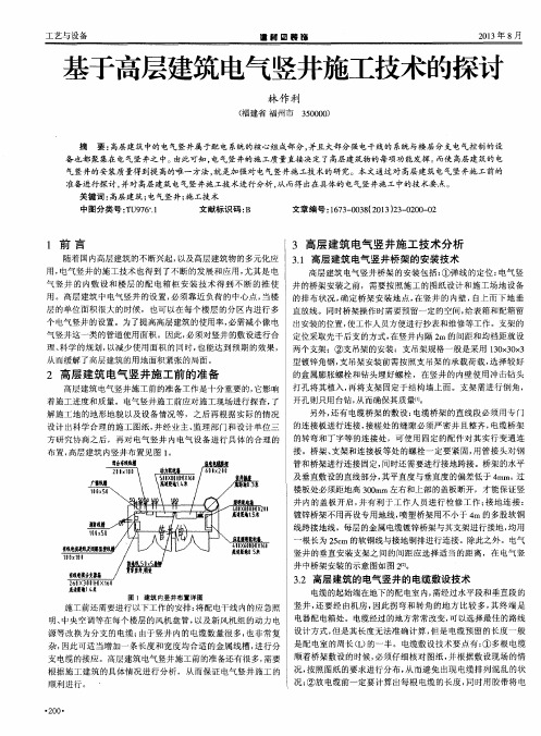 基于高层建筑电气竖井施工技术的探讨