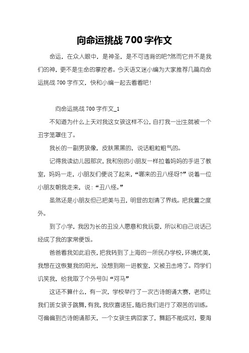 向命运挑战700字作文