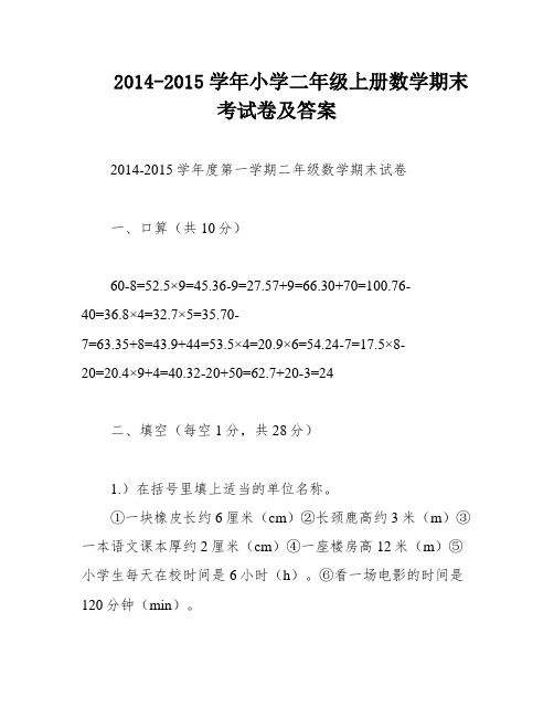 2014-2015学年小学二年级上册数学期末考试卷及答案