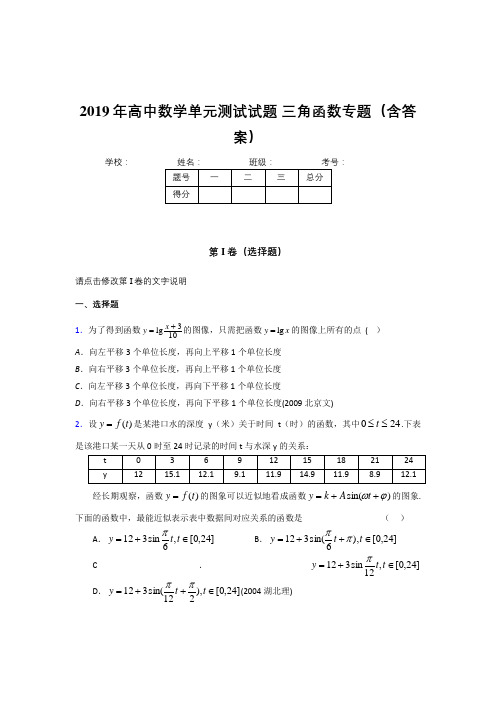 最新版精编高中数学单元测试试题-三角函数专题测试版题库(含参考答案)