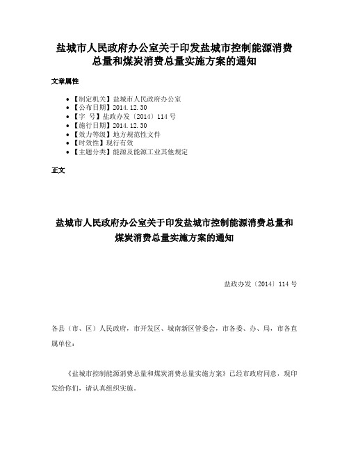 盐城市人民政府办公室关于印发盐城市控制能源消费总量和煤炭消费总量实施方案的通知