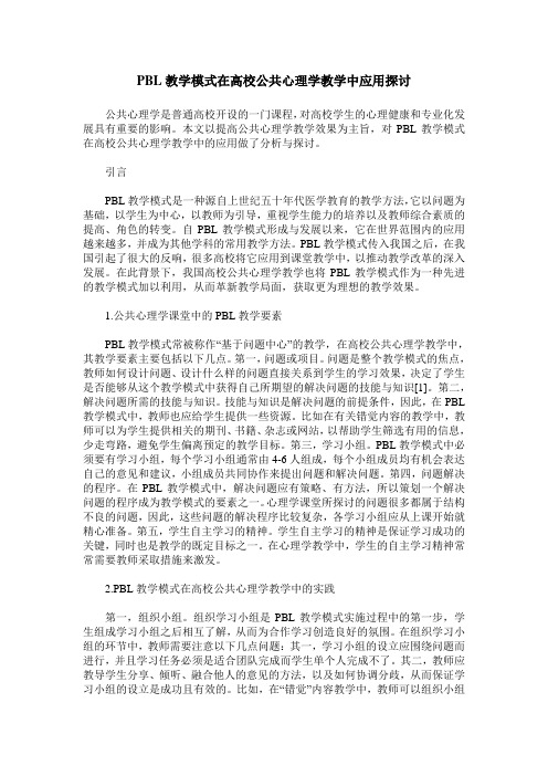 PBL教学模式在高校公共心理学教学中应用探讨