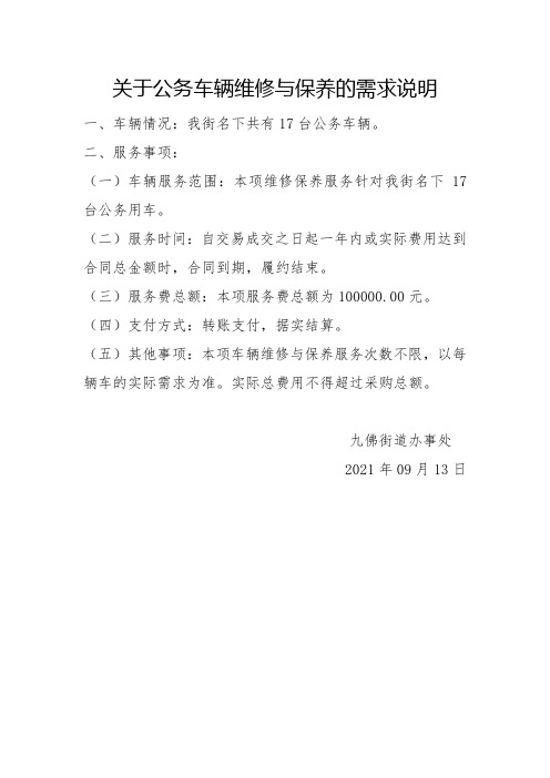 关于公务车辆维修与保养的需求说明