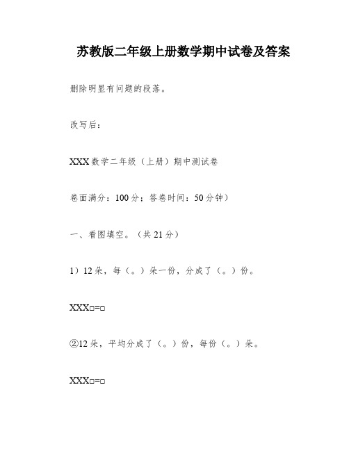 苏教版二年级上册数学期中试卷及答案