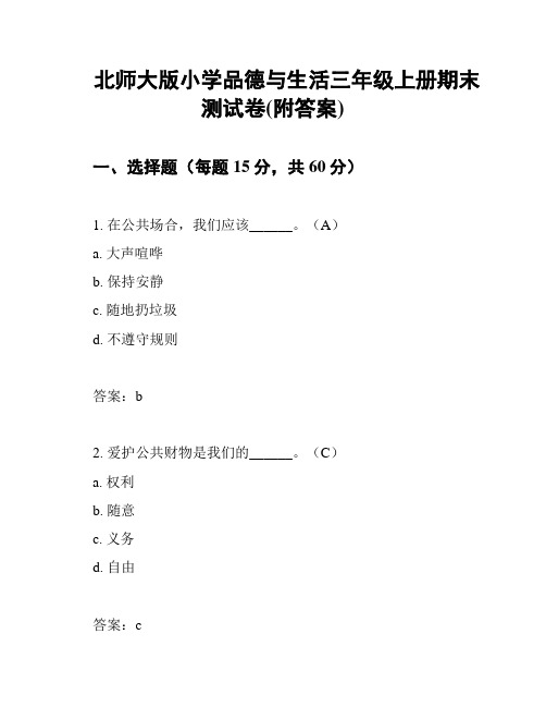 北师大版小学品德与生活三年级上册期末测试卷(附答案)