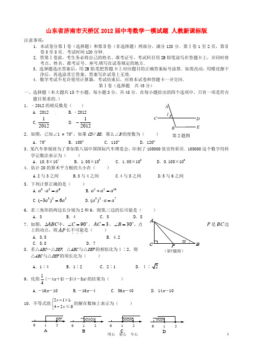 山东省济南市天桥区2012届中考数学一模试题 人教新课标版