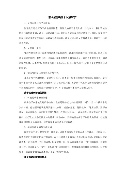 怎么改掉孩子玩游戏