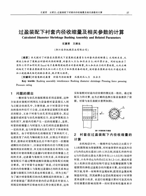 过盈装配下衬套内径收缩量及相关参数的计算