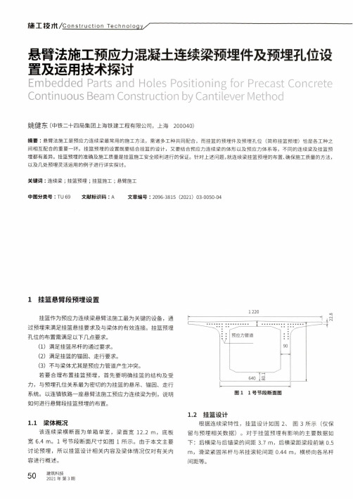 悬臂法施工预应力混凝土连续梁预埋件及预埋孔位设置及运用技术探讨