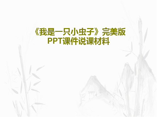 《我是一只小虫子》完美版PPT课件说课材料PPT共35页