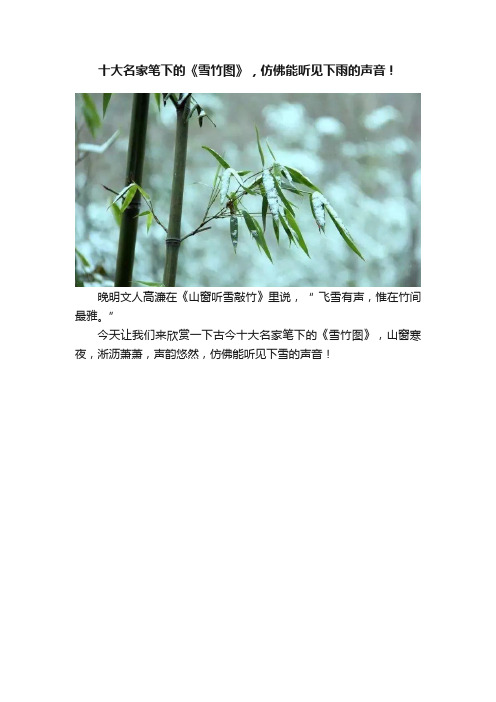 十大名家笔下的《雪竹图》，仿佛能听见下雨的声音！