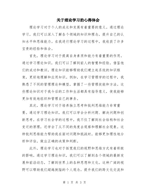 关于理论学习的心得体会