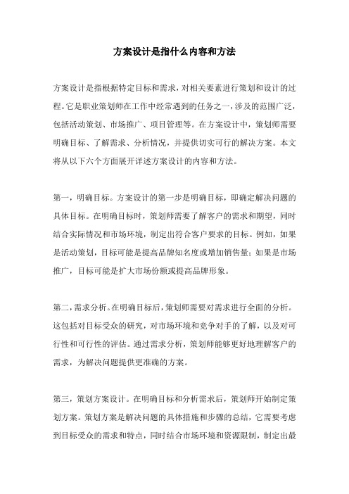 方案设计是指什么内容和方法