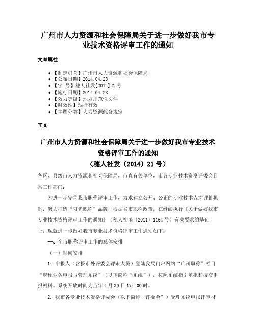 广州市人力资源和社会保障局关于进一步做好我市专业技术资格评审工作的通知