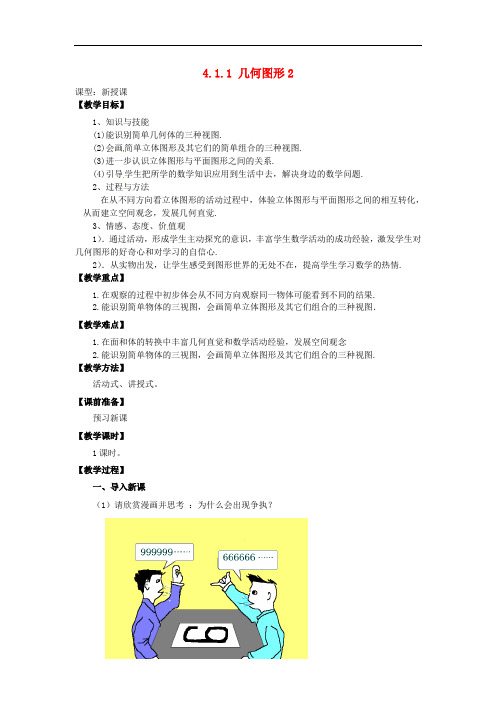 天津市宝坻区新安镇第一初级中学七年级数学上册 4.1.1 立体图形与平面图形教学设计2 (新版)新人教版