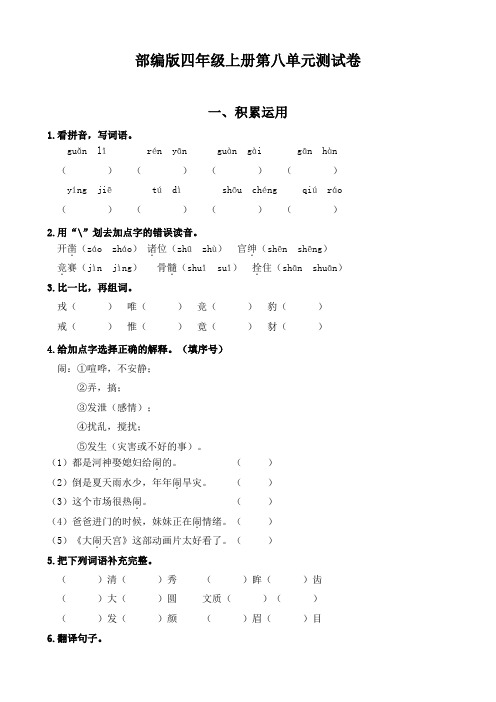 部编版语文四年级上册  第八单元测试卷(含答案)