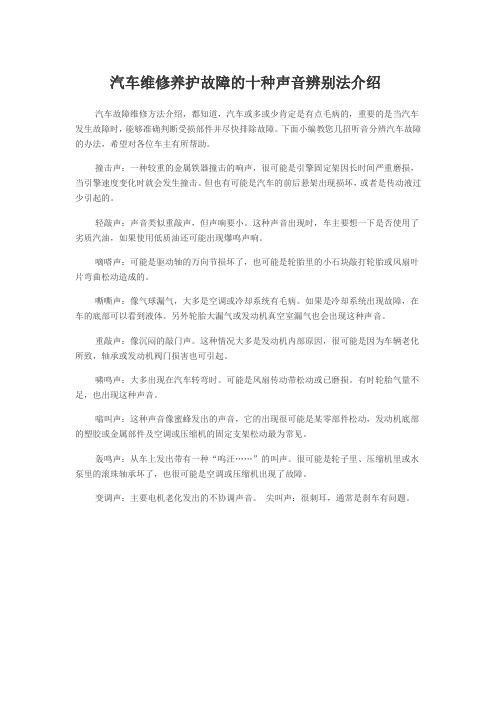 汽车维修养护故障的十种声音辨别法介绍