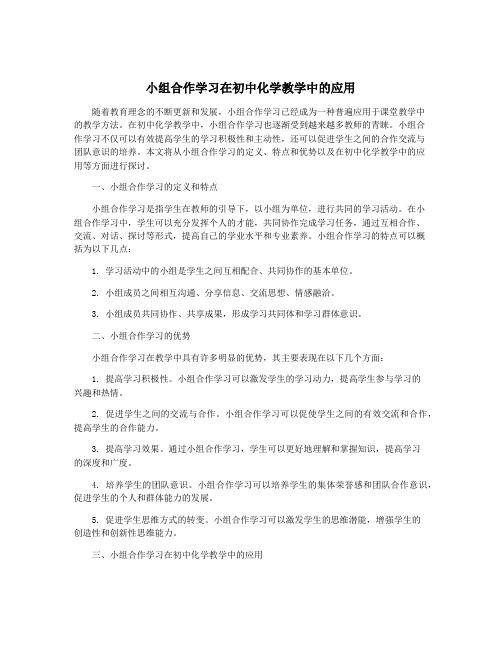 小组合作学习在初中化学教学中的应用