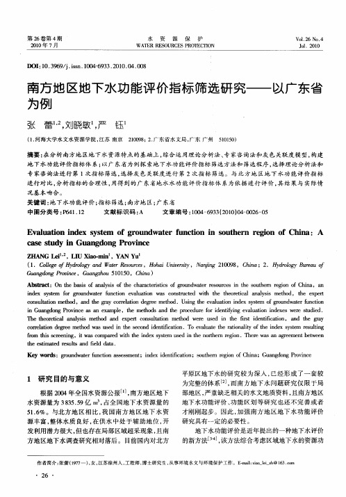 南方地区地下水功能评价指标筛选研究——以广东省为例