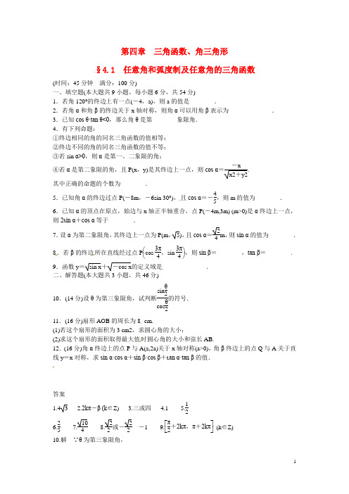 江苏省宿迁市马陵中学高考数学 4.1 任意角和弧度制及任意角的三角函数复习测试