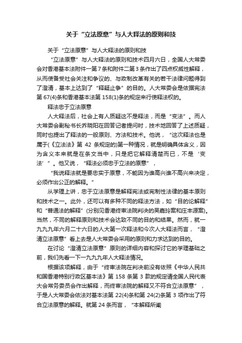 关于“立法原意”与人大释法的原则和技