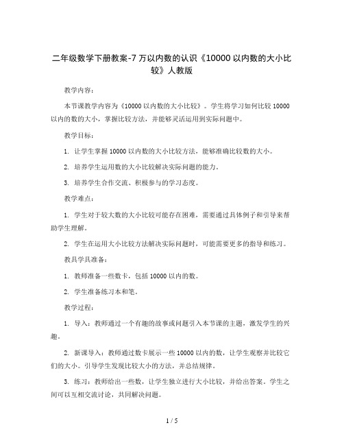 二年级数学下册教案-7万以内数的认识《10000以内数的大小比较》 人教版