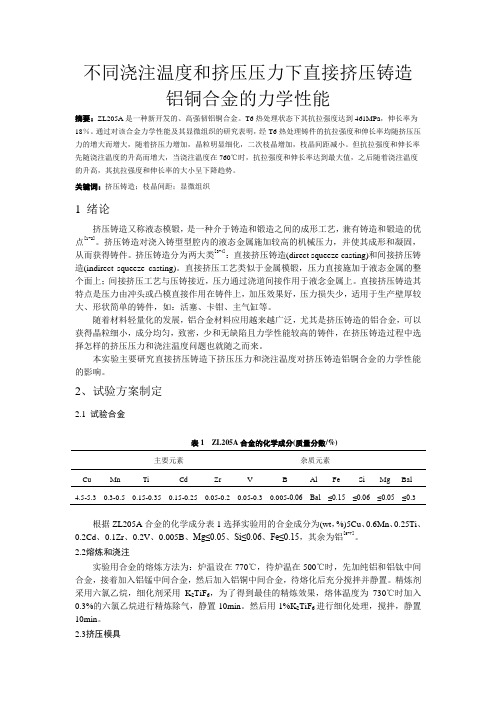 不同浇注温度和挤压压力下直接挤压铸造铝铜合金的力学性能