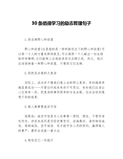 30条值得学习的励志哲理句子